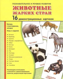 Демонстрационные карточки "Животные жарких стран" - fgospostavki.ru - Артём