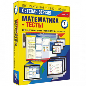 Сетевая версия. Тесты. Математика 1 класс - fgospostavki.ru - Артём