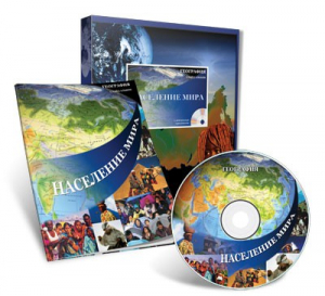 Электронное наглядное пособие «Население мира» - fgospostavki.ru - Артём