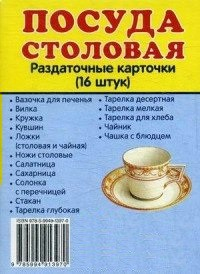 Раздаточные карточки "Посуда столовая" - fgospostavki.ru - Артём
