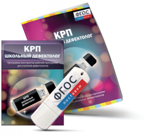 Конструктор рабочей программы для школьных дефектологов на USB - носителе - fgospostavki.ru - Артём