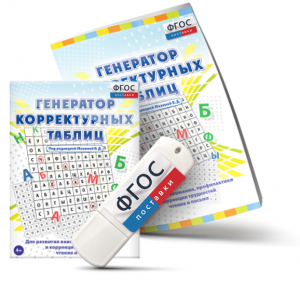 Генератор корректурных таблиц для развития внимания, профилактики и коррекции трудностей чтения и письма на USB - носителе - fgospostavki.ru - Артём