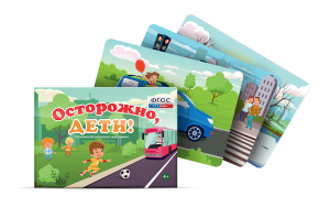 Предметные картинки для знакомства с правилами безопасного поведения "Осторожно, дети!" - fgospostavki.ru - Артём
