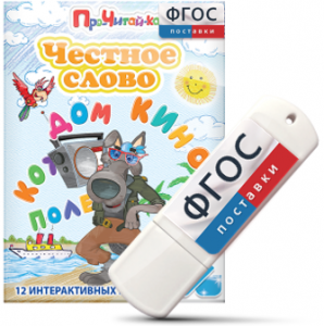 Игры для чтения слогов и простых слов "Честное слово" на USB - носителе - fgospostavki.ru - Артём