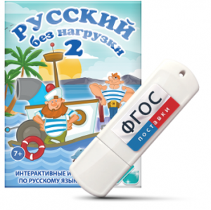 Игры по русскому языку для начальной школы "Русский без нагрузки 2" на USB - носителе - fgospostavki.ru - Артём