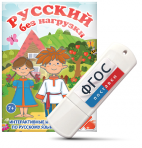 Игры по русскому языку для 1 и 2 классов "Русский без нагрузки" на USB - носителе - fgospostavki.ru - Артём