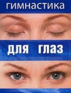 DVD "Гимнастика для глаз" - fgospostavki.ru - Артём
