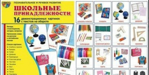 Демонстрационные карточки "Школьные принадлежности" - fgospostavki.ru - Артём