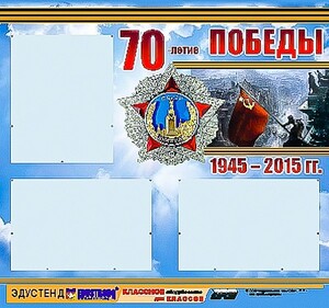 Стенд информационный эдустенд "70-летие Победы" (75*70, 3 кармана) - fgospostavki.ru - Артём