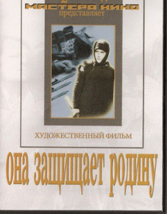 DVD художественный фильм "Она защищает родину" - fgospostavki.ru - Артём