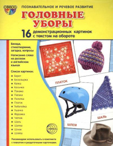 Демонстрационные карточки "Головные уборы" - fgospostavki.ru - Артём