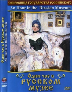 DVD "Один час в Русском музее" - fgospostavki.ru - Артём