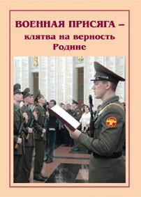 Плакат "Военная присяга" - fgospostavki.ru - Артём