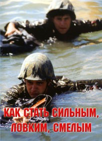 Брошюра "Как стать сильным, ловким, смелым" - fgospostavki.ru - Артём