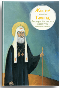 Житие святителя Тихона, Патриарха Московского и всея Руси в пересказе для детей - fgospostavki.ru - Артём