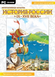 Интерактивные плакаты. История России (IX–XVII вв.) - fgospostavki.ru - Артём