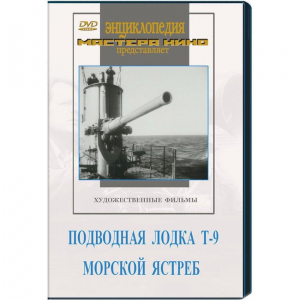 DVD художественный фильм "Подводная лодка Т-9. Морской ястреб" - fgospostavki.ru - Артём
