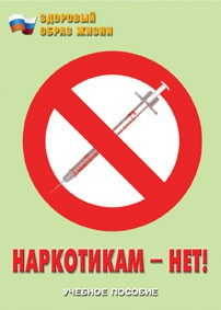Брошюра "Наркотикам – нет!" - fgospostavki.ru - Артём