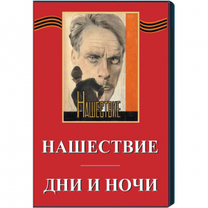 DVD художественный фильм "Дни и ночи. Нашествие" - fgospostavki.ru - Артём