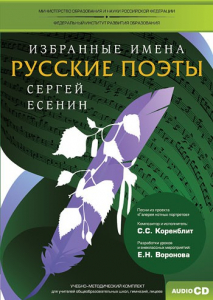 CD-ROM «Избранные имена. Русские поэты. Нотный портрет С. Есенина. Учебно-методический комплект» - fgospostavki.ru - Артём