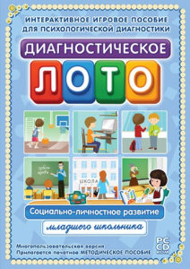 Диагностическое лото. Социально-личностное развитие младшего школьника. Программно-методический комплекс - fgospostavki.ru - Артём