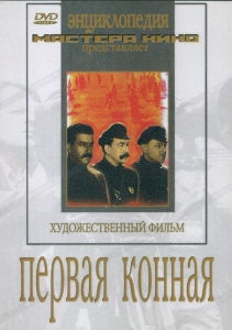 DVD художественный фильм "Первая конная" - fgospostavki.ru - Артём