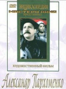 DVD Художественный фильм "Александр Пархоменко" - fgospostavki.ru - Артём