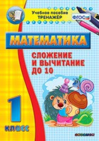 Тренажёр по математике. 1 класс. Сложение и вычитание до 10 - fgospostavki.ru - Артём