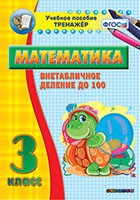 Тренажёр по математике. 3 класс. Внетабличное деление до 100 - fgospostavki.ru - Артём