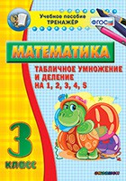 Тренажёр по математике. 3 класс. Табличное умножение и деление на 1,2,3,4,5 - fgospostavki.ru - Артём