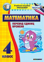 Тренажёр по математике. 4 класс. Перевод единиц времени - fgospostavki.ru - Артём