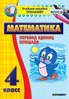 Тренажёр по математике. 4 класс. Перевод единиц площади - fgospostavki.ru - Артём