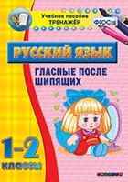 Тренажёр по русскому языку. 1-2 классы. Гласные после шипящих - fgospostavki.ru - Артём