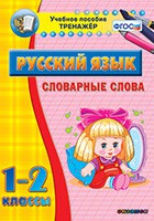 Тренажёр по русскому языку. 1-2 классы. Словарные слова - fgospostavki.ru - Артём