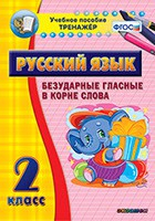 Тренажёр по русскому языку. 2 класс. Безударные гласные в корне слова - fgospostavki.ru - Артём