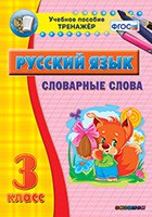 Тренажёр по русскому языку. 3 класс. Словарные слова - fgospostavki.ru - Артём