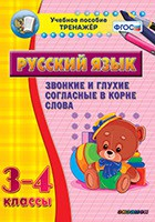 Тренажёр по русскому языку. 3-4 классы. Звонкие и глухие согласные в корне слова - fgospostavki.ru - Артём