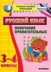Тренажёр по русскому языку. 3-4 классы. Окончания прилагательных - fgospostavki.ru - Артём