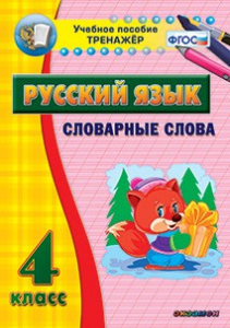 Тренажёр по русскому языку. 4 класс. Словарные слова - fgospostavki.ru - Артём