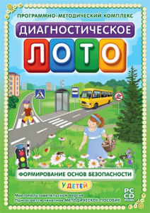 Диагностическое лото. Формирование основ безопасности у детей. Программно-методический комплекс - fgospostavki.ru - Артём
