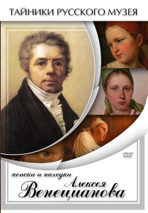 DVD "Поиски и находки Алексея Венецианова" - fgospostavki.ru - Артём