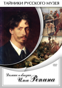 DVD "Далекое и близкое Ильи Репина" - fgospostavki.ru - Артём