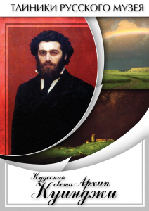 DVD "Кудесник света Архип Куинджи" - fgospostavki.ru - Артём