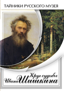 DVD "Круг судьбы Ивана Шишкина" - fgospostavki.ru - Артём