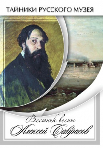 DVD "Вестник весны Алексей Саврасов " - fgospostavki.ru - Артём
