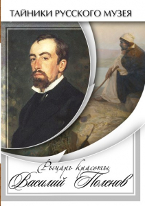 DVD "Рыцарь красоты Василий Поленов" - fgospostavki.ru - Артём