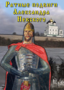 DVD "Ратные подвиги Александра Невского" - fgospostavki.ru - Артём