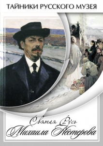 DVD "Святая Русь Михаила Нестерова" - fgospostavki.ru - Артём