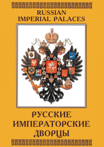 DVD "Русские императорские дворцы" - fgospostavki.ru - Артём