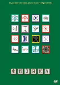 DVD "Физика (Лабораторные работы)" - fgospostavki.ru - Артём